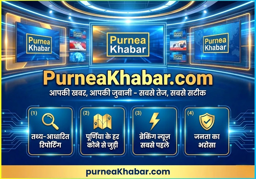 पूर्णिया खबर का डिजिटल न्यूज स्टूडियो